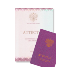 Аттестаты