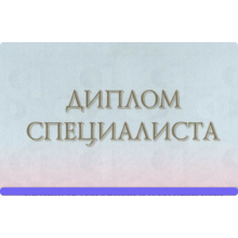 Дипломы специалиста