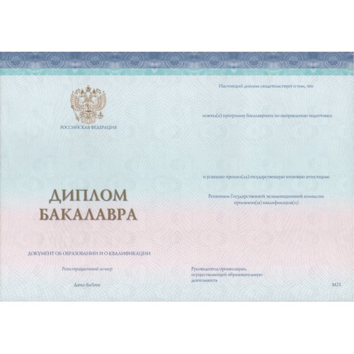 Диплом бакалавра 2014-2022 типография ГОЗНАК